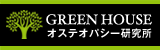 オステオパシー治療院グリーンハウス