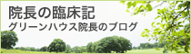 院長の臨床記