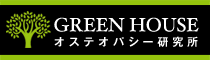 オステオパシー研究所グリーンハウス