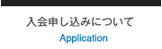 入会申し込みについて