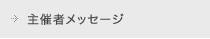 主催者メッセージ